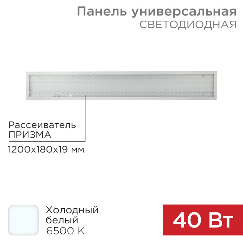 Панель ГОСТ! универсальная светодиодная REXANT 19 мм ПРИЗМА 1200х180 40 Вт 180–260 В IP20 3300 Лм 6500 K холодный свет