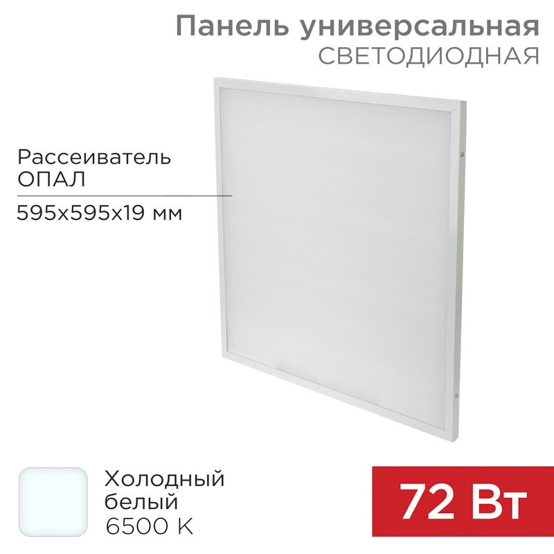 Панель ГОСТ! универсальная светодиодная REXANT 19 мм ОПАЛ 595x595 72 Вт 180–260 В IP20 6200 Лм 6500 K холодный свет