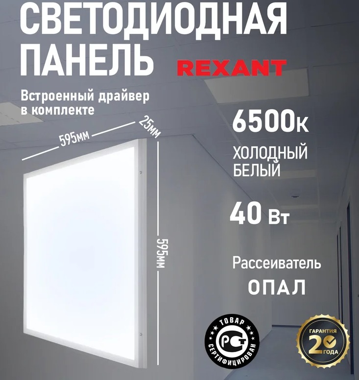 Панель ГОСТ! профессиональная светодиодная REXANT 25 мм ОПАЛ 40 Вт 165-265 В IP20 4100 Лм 6500 K холодный свет