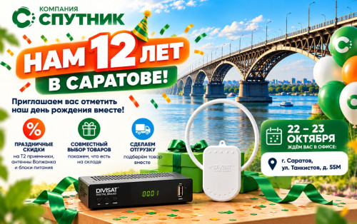 День Рождения Саратов