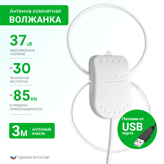 Антенна комнатная Волжанка активная TWIN USB 3м с присоской