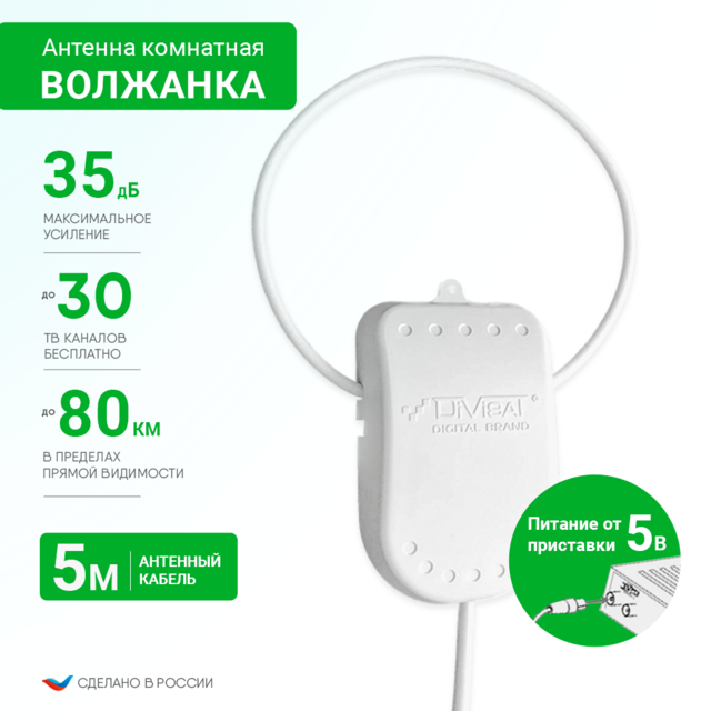 Антенна комнатная Волжанка активная 5V 5м с присоской