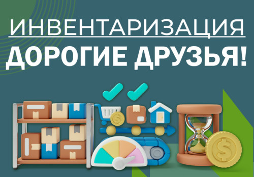 ИНВЕНТАРИЗАЦИЯ в Оренбурге