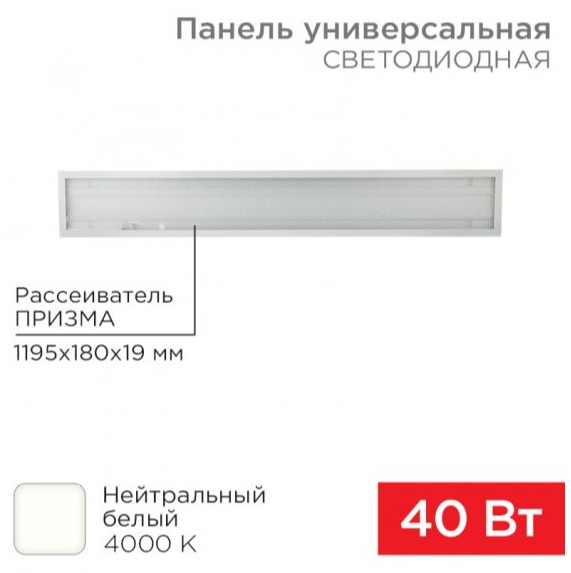 Панель ГОСТ! универсальная светодиодная REXANT 19 мм ПРИЗМА 1200х180 40 Вт 180–260 В IP20 3300 Лм 4000 K нейтральный свет