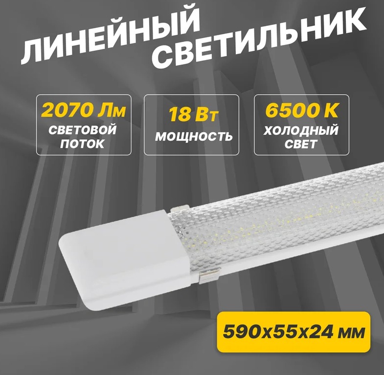 Светильник линейный СПО 18Вт IP20 6500K 0.6м REXANT