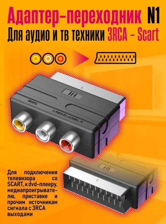 Переходник E1 SCART - 3 x RCA 1PC/POLYBAG