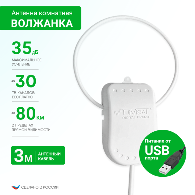 Антенна комнатная Волжанка активная USB 3м с присоской