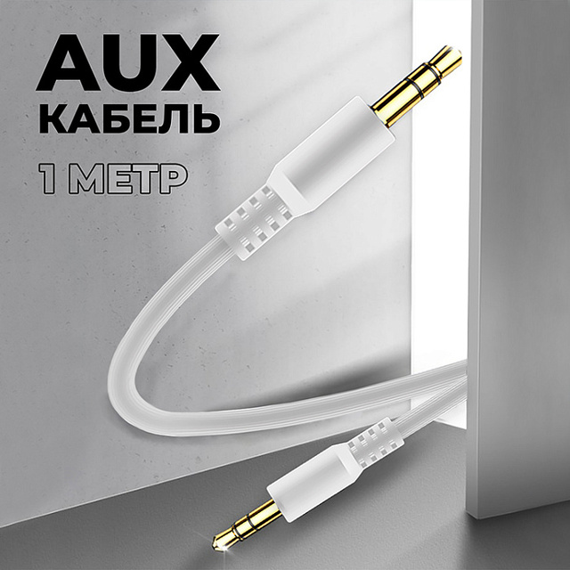 Кабель AUX WALKER WCA-082, 3.5мм, в пакете, белый