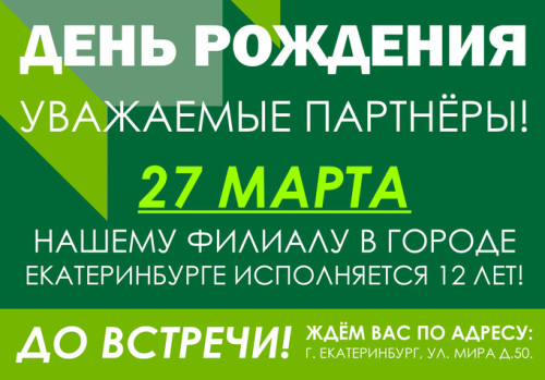 День рождения филиала в г. Екатеринбурге
