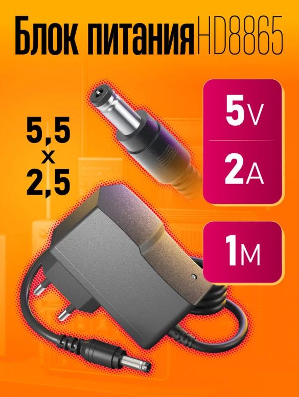 БП импульсный 5V 2A HD8865 с толстым разъёмом 5,5*2,5