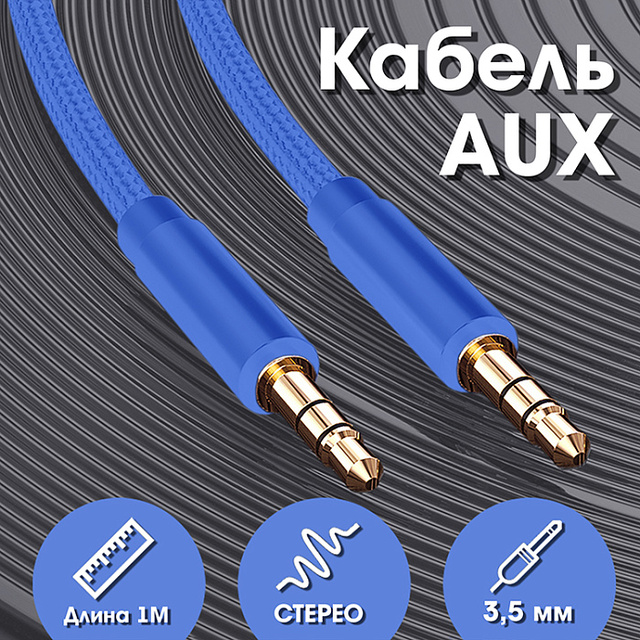 Кабель AUX WALKER WCA-174, 3.5мм, нейлон, в пакете, синий