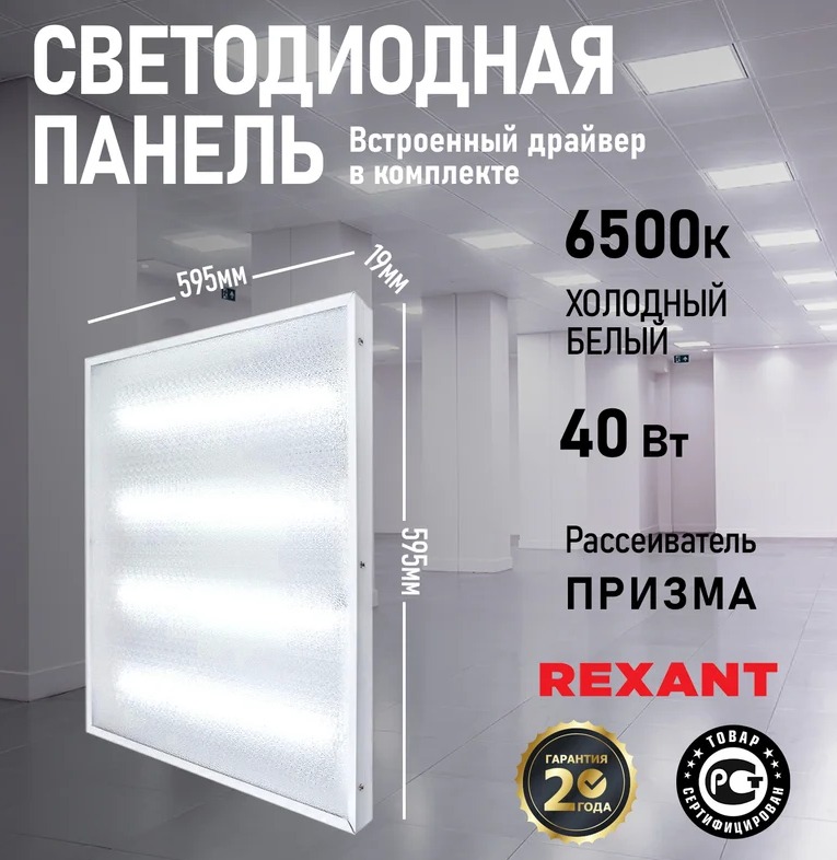 Панель ГОСТ! универсальная светодиодная REXANT 19 мм ПРИЗМА 595x595 40 Вт 180–260 В IP20 3300 Лм 6500 K холодный свет