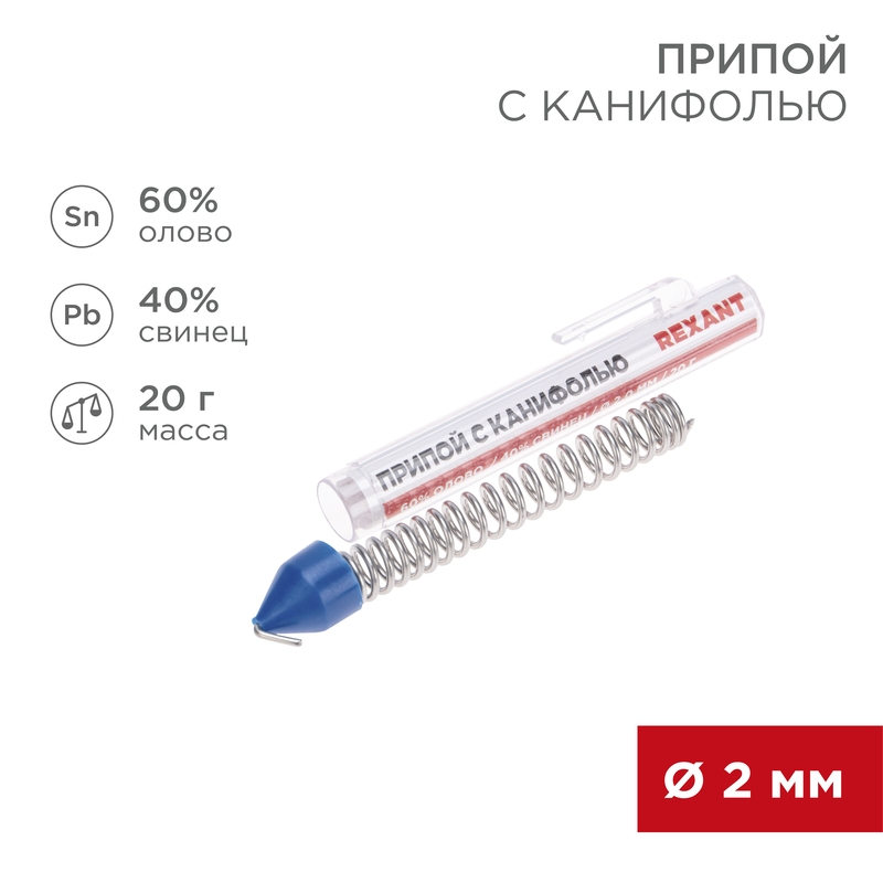 Припой с канифолью, 20г, Ø2мм, (олово 60%, свинец 40%), колба-карандаш REXANT