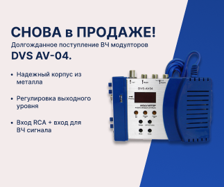 Высокочастотный модулятор DVS-AV04 снова в наличии