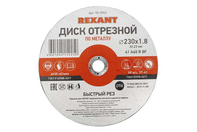Диск отрезной по металлу (230х1.8х22.23 мм) REXANT