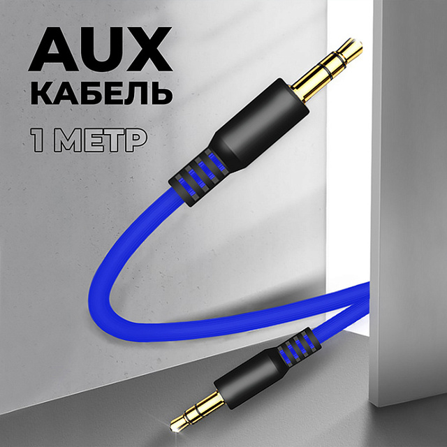 Кабель AUX WALKER WCA-082, 3.5мм, в пакете, синий