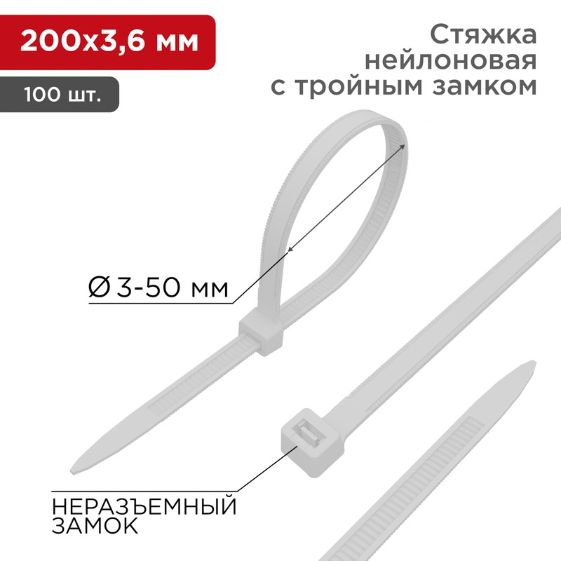 Хомут-стяжка нейлоновая с тройным замком REXANT 200x3,6 мм, белая, упаковка 100 шт.